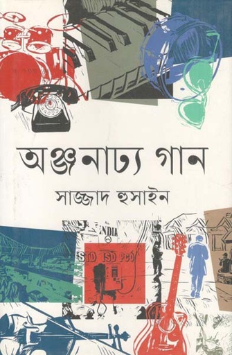 [9789849508595-1] অঞ্জনাঢ্য গান