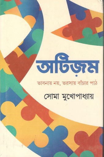 [9789354256882-1] অটিজম : ভাবনায় নয়, ভরসায় বাঁচার পাঠ