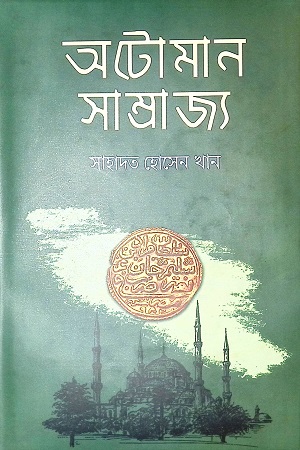 [9789848014585-1] অটোমান সাম্রাজ্য