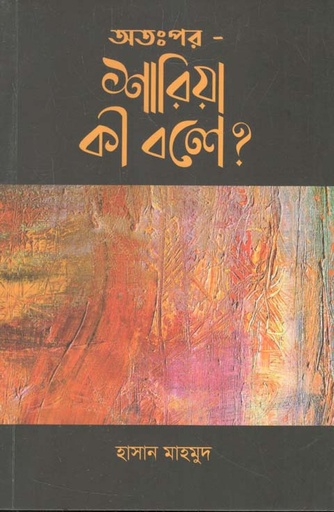 [9789849309031-1] অতঃপর - শারিয়া কী বলে ?