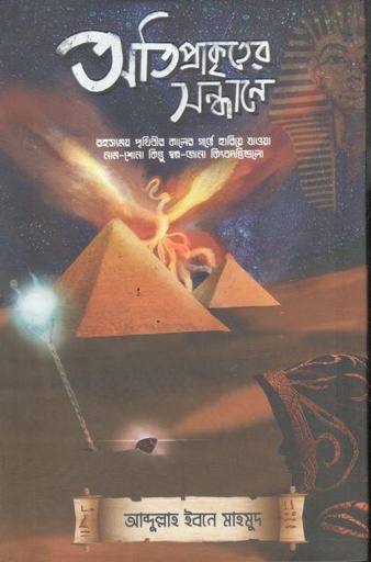 [9789844360679-1] অতিপ্রাকৃতের সন্ধানে