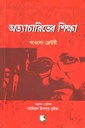 অত্যাচারিতের শিক্ষা (পাওলো ফ্রেইরী)