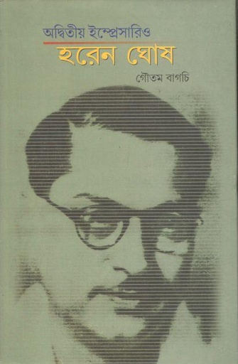 [9788195619948-1] অদ্বিতীয় ইম্প্রেসারিও হরেন ঘোষ