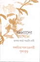 অনন্যাদের আখ্যান ভাবনা-কর্মে-বাঙালি নারী