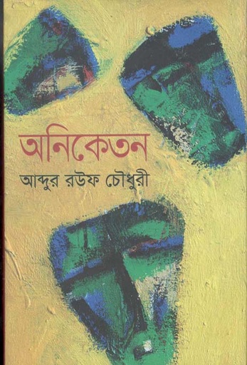 [9789845263559-1] অনিকেতন