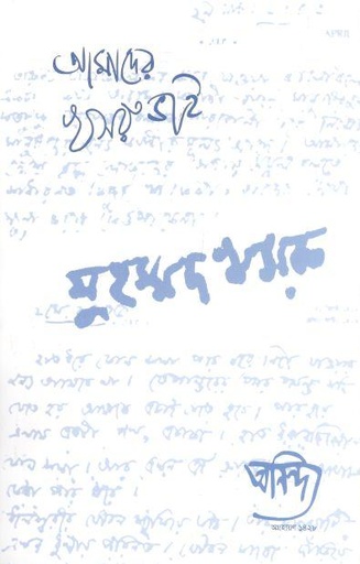 [984-3630] অনিন্দ্য : ডিসেম্বর ২০২১ (মুহম্মদ খসরু স্মরণ সংখ্যা)
