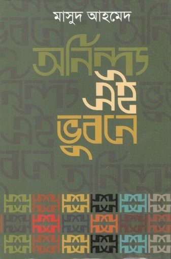 [9789849686224-1] অনিন্দ্য এই ভুবন