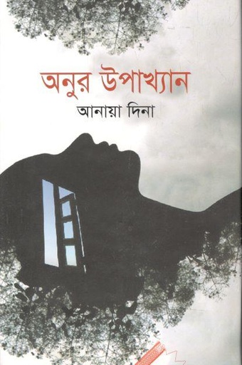 [9789849334476-1] অনুর উপাখ্যান