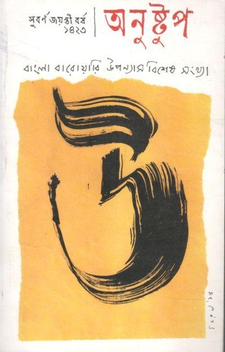 [984-3632] অনুষ্টুপ : সুবর্ণ জয়ন্তী বর্ষ ১৪২৩