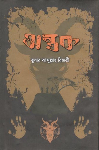 [9789849713616-1] অন্তক