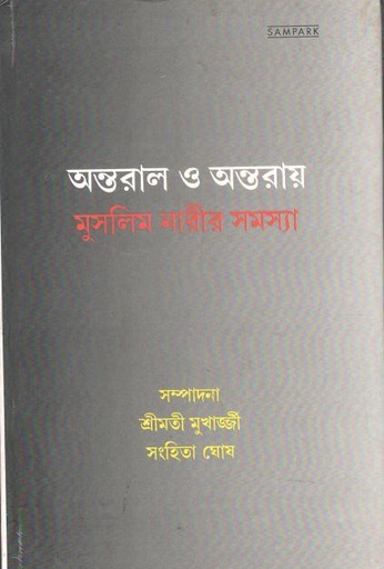 [9788177680331-1] অন্তরাল ও অন্তরায় : মুসলিম নারীর সমস্যা