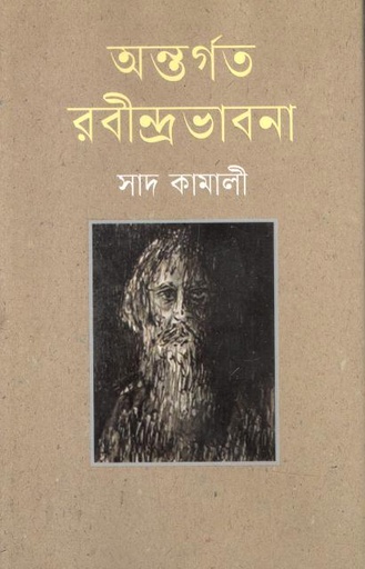 [9789849900207-1] অন্তর্গত রবীন্দ্রভাবনা