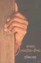 অন্দরে কোয়ার্টার-জীবন