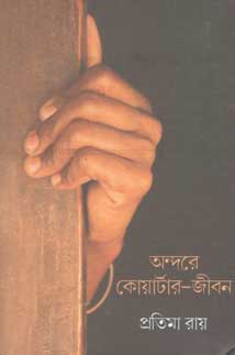 [9789388380010-1] অন্দরে কোয়ার্টার-জীবন