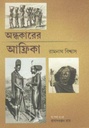 অন্ধকারের আফ্রিকা
