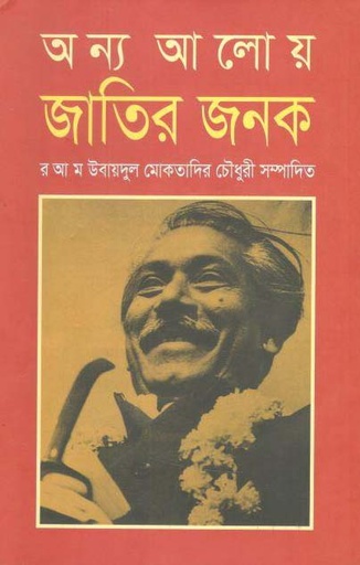 [9789844143258-1] অন্য আলোয় জাতির জনক