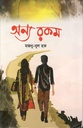 অন্য রকম