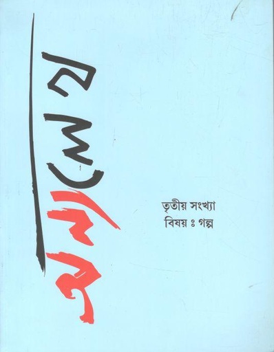 [984-3640] অন্যলেখ : সেপ্টেম্বর ২০২২ (তৃতীয় সংখ্যা)