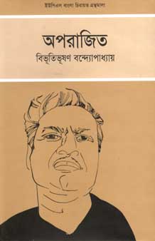 [9789848815595-1] অপরাজিত (ইউপিএল)