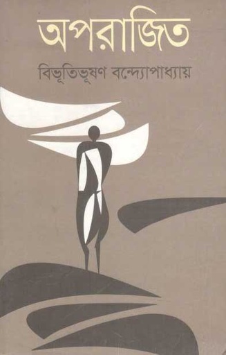 [9788175724471-1] অপরাজিত (গ্রন্থতীর্থ)