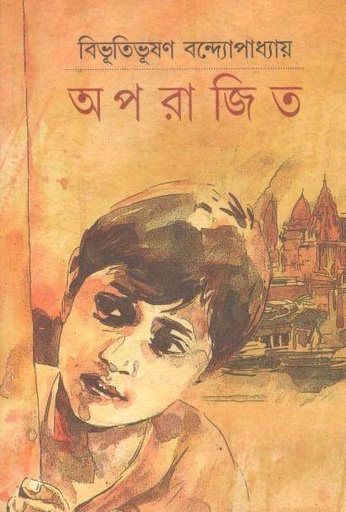 [9788172931216-1] অপরাজিত (মিত্র ও ঘোষ)