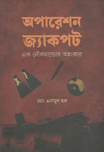 [9789849606888-1] অপারেশন জ্যাকপট : এক নৌকমান্ডোর অহংকার