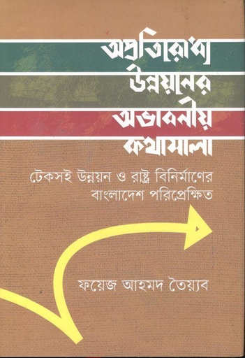 [9789849640462-1] অপ্রতিরোধ্য উন্নয়নের অভাবনীয় কথামালা : টেকসই উন্নয়ন ও রাষ্ট্র বিনির্মানের বাংলাদেশ পরিপ্রেক্ষিত