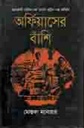 অফির্য়াসের বাঁশি