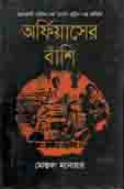 [9789845263726-1] অফির্য়াসের বাঁশি