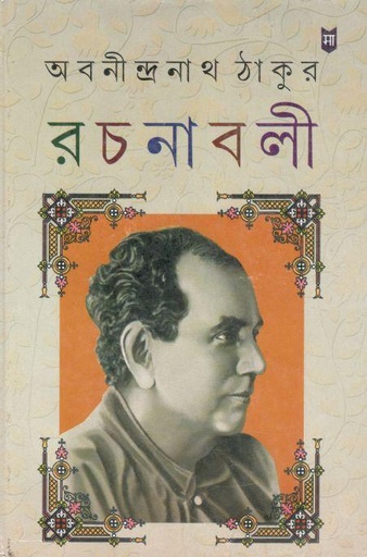 [984-3641] অবনীন্দ্রনাথ ঠাকুর রচনাবলী