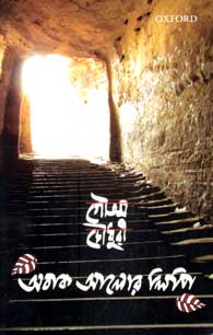 [9780199493715-1] অবাক আলোর লিপি