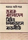 অবাক বাংলাদেশ : বিচিত্র ছলনাজালে রাজনীতি (পেপারব্যাক)