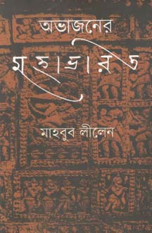 [9789848825754-1] অভাজনের মহাভারত