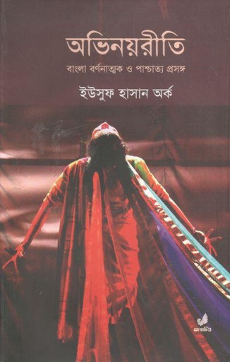 [9789849133469-1] অভিনয়রীতি : বাঙলা বর্ণনাত্মক ও পাশ্চাত্য প্রসঙ্গ