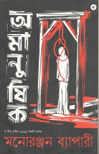 [9789357762298-1] অমানুষিক