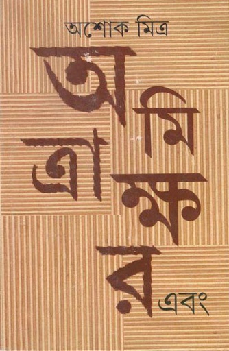 [9789350405628-1] অমিত্রাক্ষর এবং