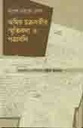 অমিয় চক্রবর্তীর স্মৃতিকথা ও পত্রাবলী