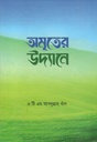 অমৃতের উদ্যানে