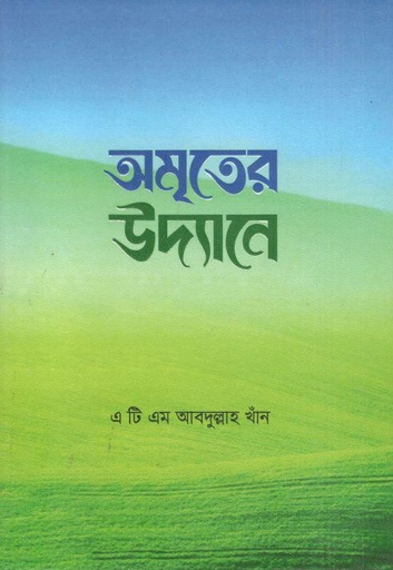 [9789843603586-1] অমৃতের উদ্যানে
