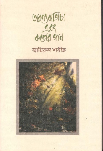 [9789849634249-1] অরণ্যবাগিচা এবং কলের গান