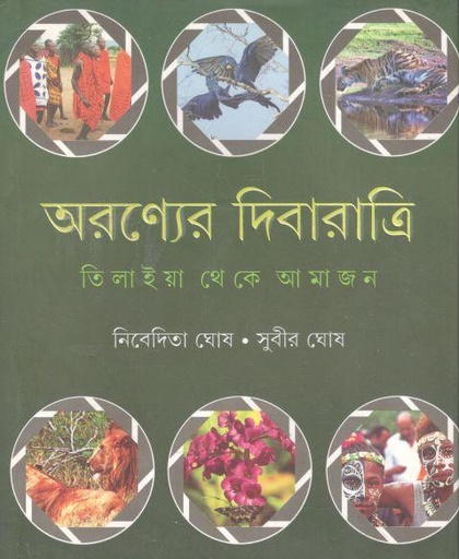 [9789350407103-1] অরণ্যের দিনরাত্রি : তিলাইয়া থেকে আমাজন