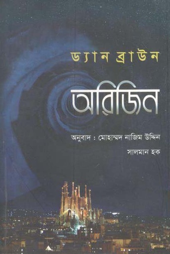 [9789848729410-5] অরিজিন : ড্যান ব্রাউন