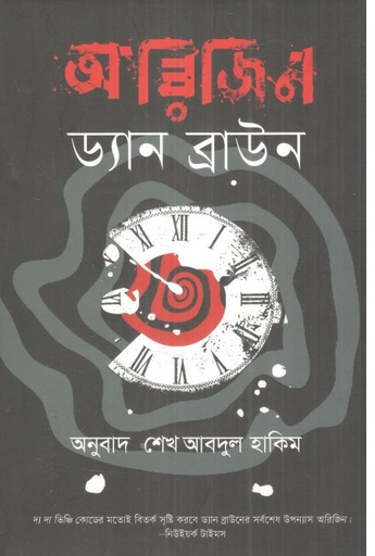 [9789849892977-1] অরিজিন ( ড্যান ব্রাউন)