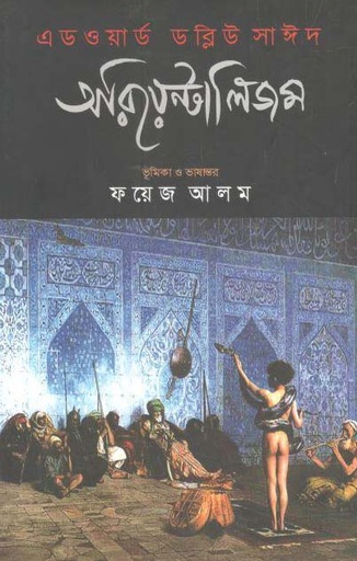 [9789848892718-1] অরিয়েনটালিজম (এডওয়ার্ড ডব্লিউ সাঈদ) (সংবেদ)