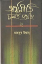 অর্থনীতি : চলতি প্রসঙ্গ ২