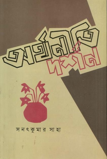 [9789849943372-1] অর্থনীতি দর্শন