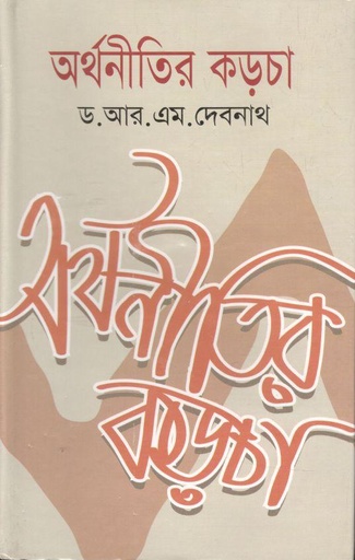 [9789848858295-1] অর্থনীতির কড়চা