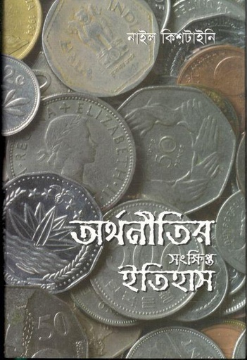 [9789849395355-1] অর্থনীতির সংক্ষিপ্ত ইতিহাস