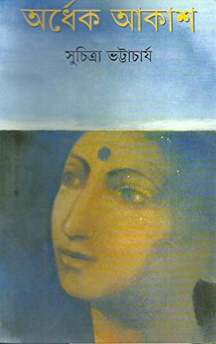 [9789350400708-1] অর্ধেক আকাশ