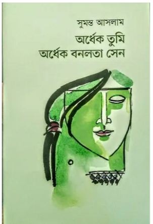 [9789849856900-1] অর্ধেক তুমি অর্ধেক বনলতা সেন